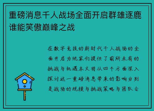 重磅消息千人战场全面开启群雄逐鹿谁能笑傲巅峰之战