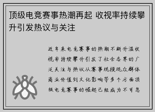顶级电竞赛事热潮再起 收视率持续攀升引发热议与关注