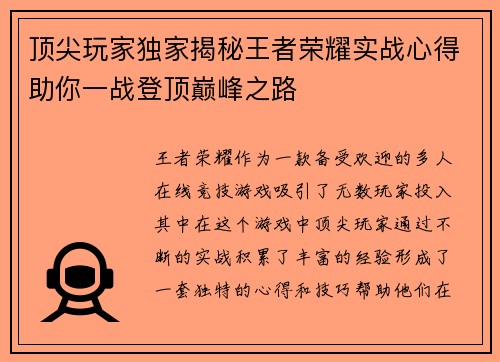 顶尖玩家独家揭秘王者荣耀实战心得助你一战登顶巅峰之路