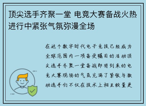 顶尖选手齐聚一堂 电竞大赛备战火热进行中紧张气氛弥漫全场