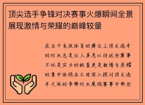 顶尖选手争锋对决赛事火爆瞬间全景展现激情与荣耀的巅峰较量