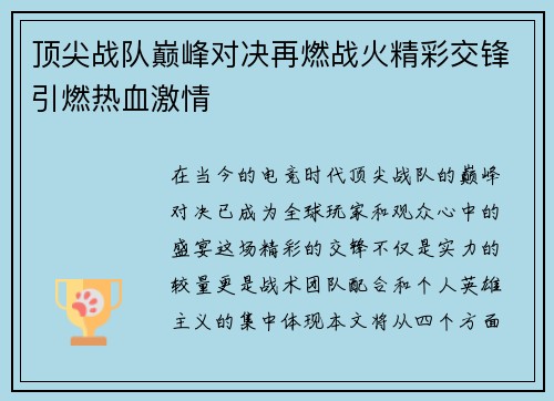 顶尖战队巅峰对决再燃战火精彩交锋引燃热血激情