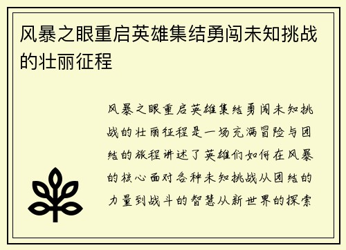 风暴之眼重启英雄集结勇闯未知挑战的壮丽征程