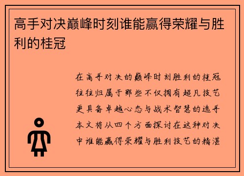 高手对决巅峰时刻谁能赢得荣耀与胜利的桂冠
