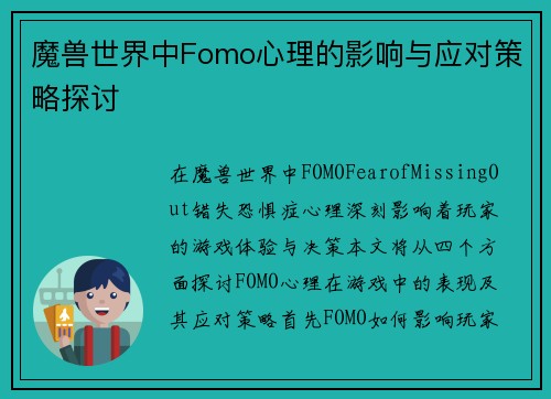 魔兽世界中Fomo心理的影响与应对策略探讨