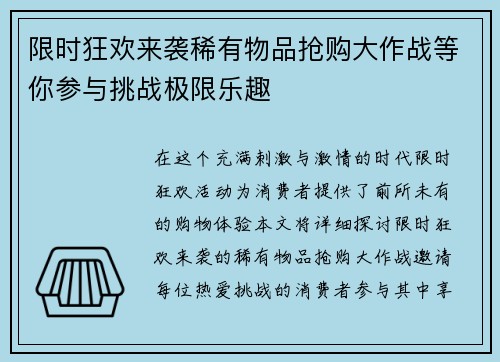 限时狂欢来袭稀有物品抢购大作战等你参与挑战极限乐趣