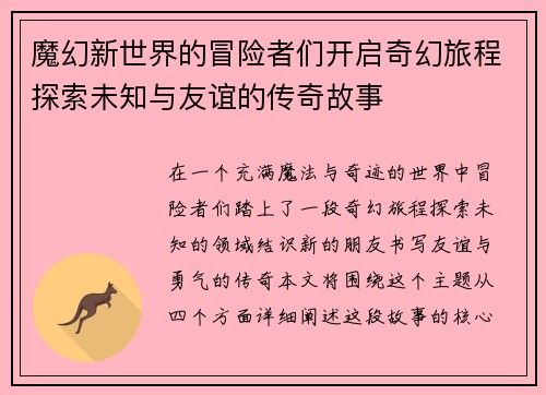 魔幻新世界的冒险者们开启奇幻旅程探索未知与友谊的传奇故事
