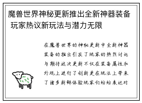 魔兽世界神秘更新推出全新神器装备 玩家热议新玩法与潜力无限