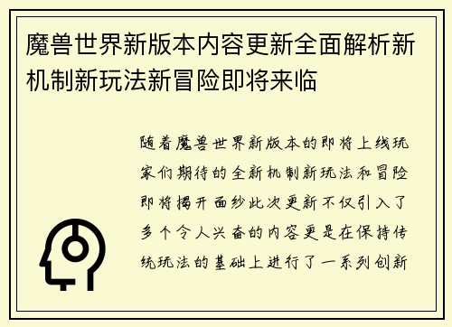 魔兽世界新版本内容更新全面解析新机制新玩法新冒险即将来临