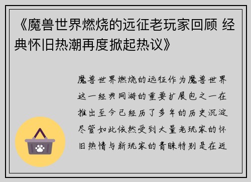 《魔兽世界燃烧的远征老玩家回顾 经典怀旧热潮再度掀起热议》