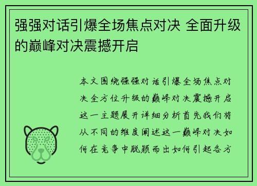强强对话引爆全场焦点对决 全面升级的巅峰对决震撼开启