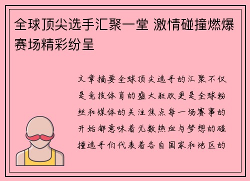 全球顶尖选手汇聚一堂 激情碰撞燃爆赛场精彩纷呈