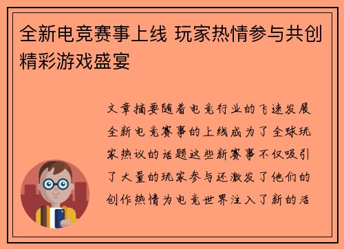 全新电竞赛事上线 玩家热情参与共创精彩游戏盛宴