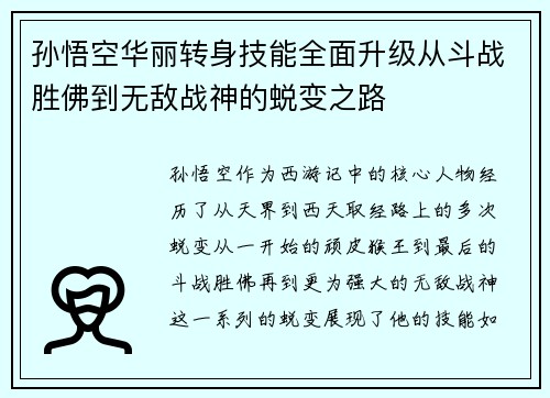 孙悟空华丽转身技能全面升级从斗战胜佛到无敌战神的蜕变之路