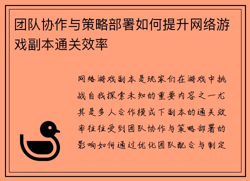 团队协作与策略部署如何提升网络游戏副本通关效率
