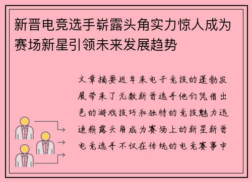 新晋电竞选手崭露头角实力惊人成为赛场新星引领未来发展趋势