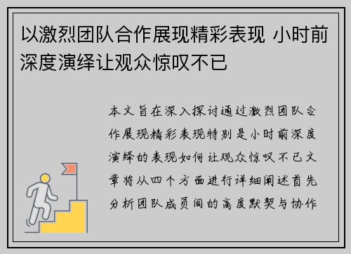 以激烈团队合作展现精彩表现 小时前深度演绎让观众惊叹不已