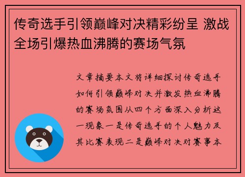 传奇选手引领巅峰对决精彩纷呈 激战全场引爆热血沸腾的赛场气氛