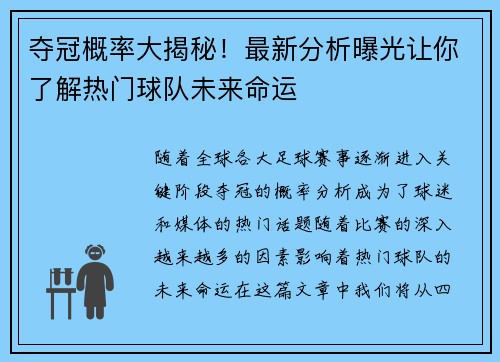 夺冠概率大揭秘！最新分析曝光让你了解热门球队未来命运