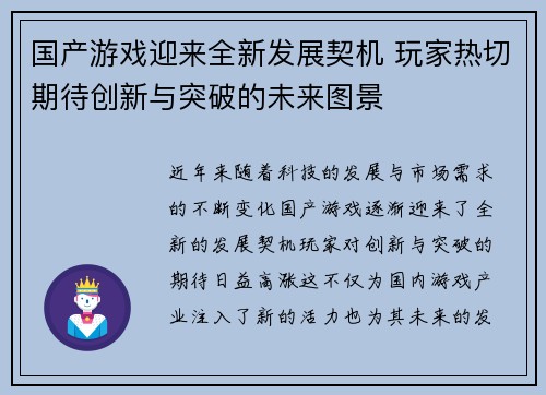 国产游戏迎来全新发展契机 玩家热切期待创新与突破的未来图景
