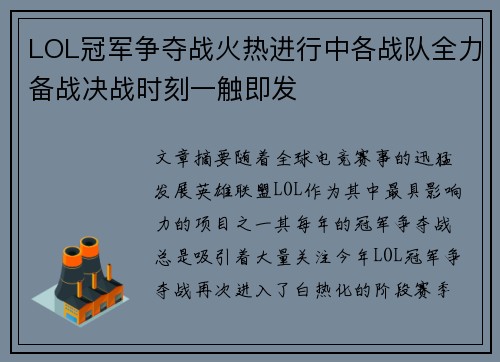 LOL冠军争夺战火热进行中各战队全力备战决战时刻一触即发