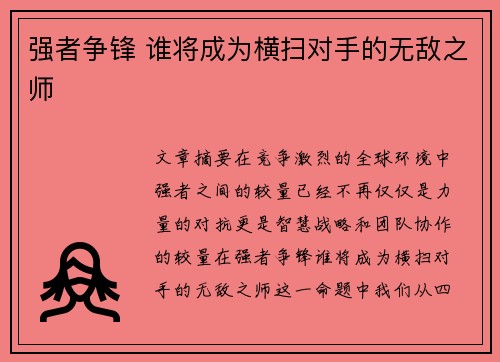 强者争锋 谁将成为横扫对手的无敌之师