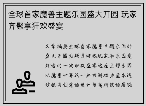 全球首家魔兽主题乐园盛大开园 玩家齐聚享狂欢盛宴