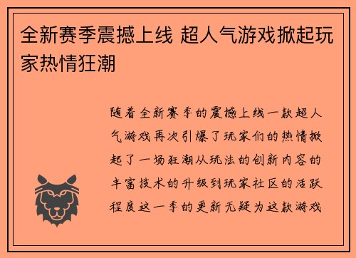 全新赛季震撼上线 超人气游戏掀起玩家热情狂潮