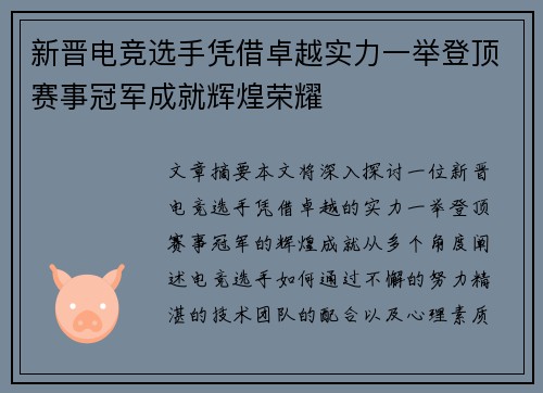 新晋电竞选手凭借卓越实力一举登顶赛事冠军成就辉煌荣耀
