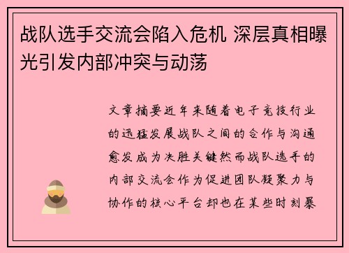 战队选手交流会陷入危机 深层真相曝光引发内部冲突与动荡