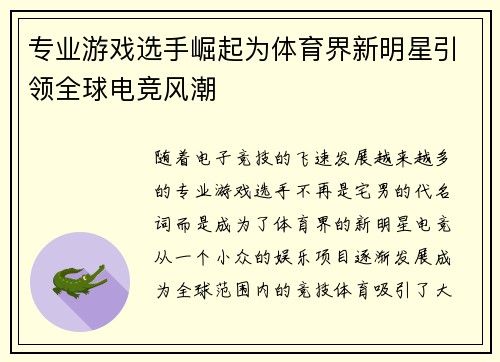 专业游戏选手崛起为体育界新明星引领全球电竞风潮