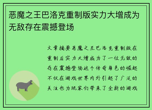 恶魔之王巴洛克重制版实力大增成为无敌存在震撼登场