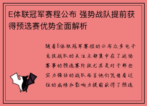 E体联冠军赛程公布 强势战队提前获得预选赛优势全面解析