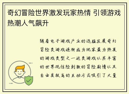 奇幻冒险世界激发玩家热情 引领游戏热潮人气飙升