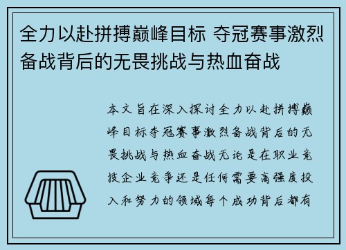 全力以赴拼搏巅峰目标 夺冠赛事激烈备战背后的无畏挑战与热血奋战