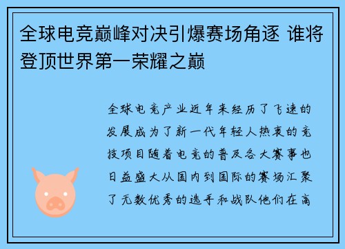 全球电竞巅峰对决引爆赛场角逐 谁将登顶世界第一荣耀之巅