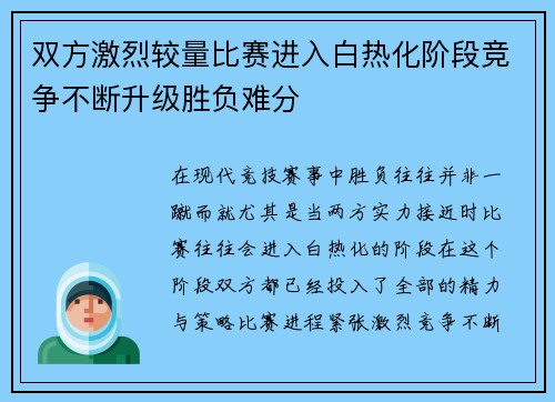 双方激烈较量比赛进入白热化阶段竞争不断升级胜负难分