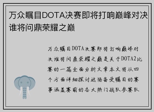 万众瞩目DOTA决赛即将打响巅峰对决谁将问鼎荣耀之巅