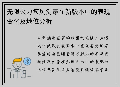 无限火力疾风剑豪在新版本中的表现变化及地位分析