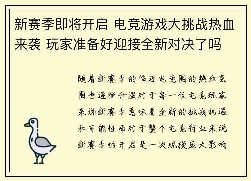 新赛季即将开启 电竞游戏大挑战热血来袭 玩家准备好迎接全新对决了吗