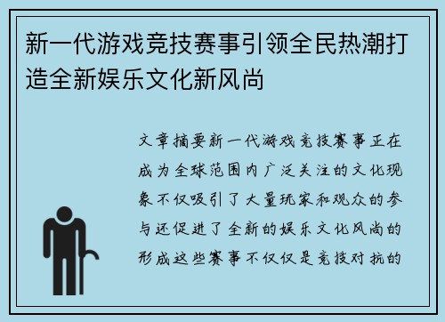 新一代游戏竞技赛事引领全民热潮打造全新娱乐文化新风尚