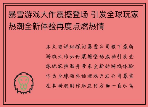 暴雪游戏大作震撼登场 引发全球玩家热潮全新体验再度点燃热情