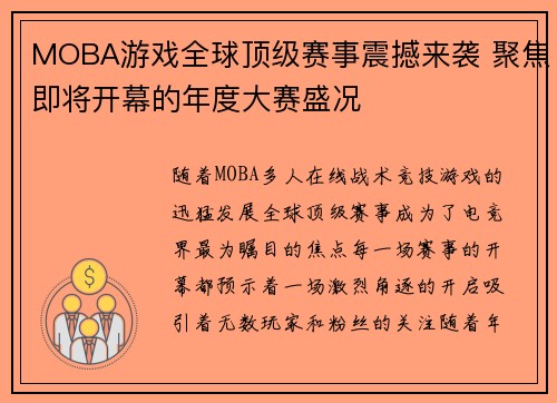 MOBA游戏全球顶级赛事震撼来袭 聚焦即将开幕的年度大赛盛况