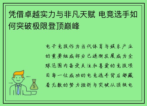 凭借卓越实力与非凡天赋 电竞选手如何突破极限登顶巅峰