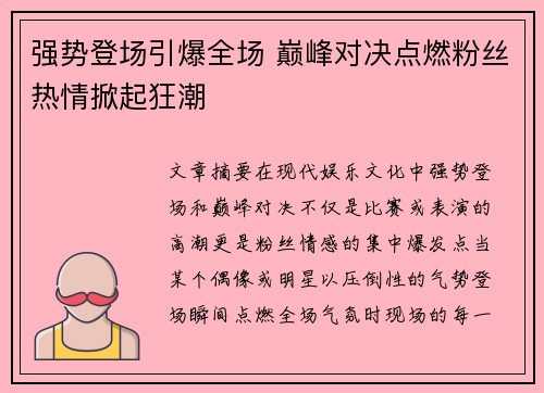 强势登场引爆全场 巅峰对决点燃粉丝热情掀起狂潮
