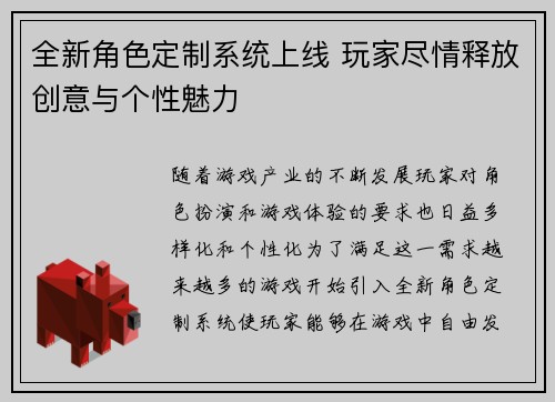 全新角色定制系统上线 玩家尽情释放创意与个性魅力