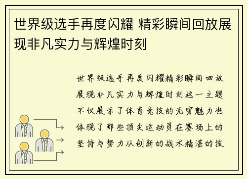 世界级选手再度闪耀 精彩瞬间回放展现非凡实力与辉煌时刻