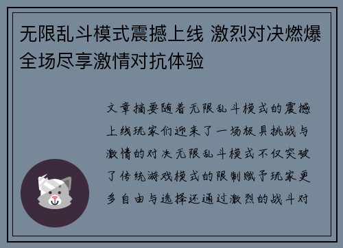 无限乱斗模式震撼上线 激烈对决燃爆全场尽享激情对抗体验