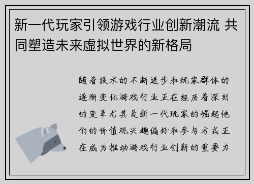 新一代玩家引领游戏行业创新潮流 共同塑造未来虚拟世界的新格局