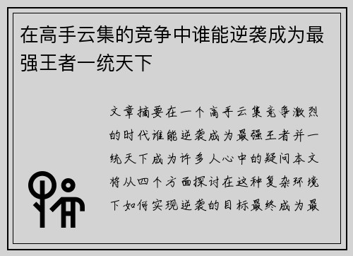 在高手云集的竞争中谁能逆袭成为最强王者一统天下